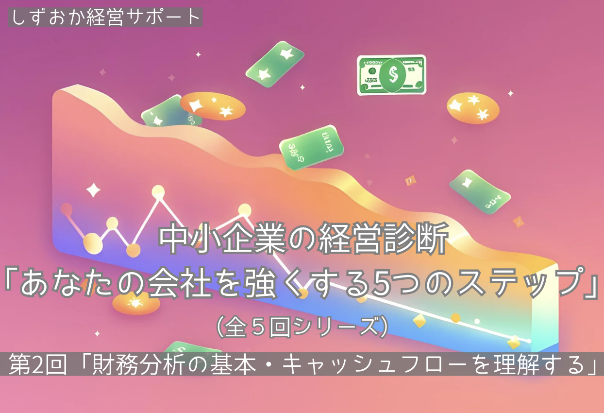 第2回「財務分析の基本：キャッシュフローを理解する」