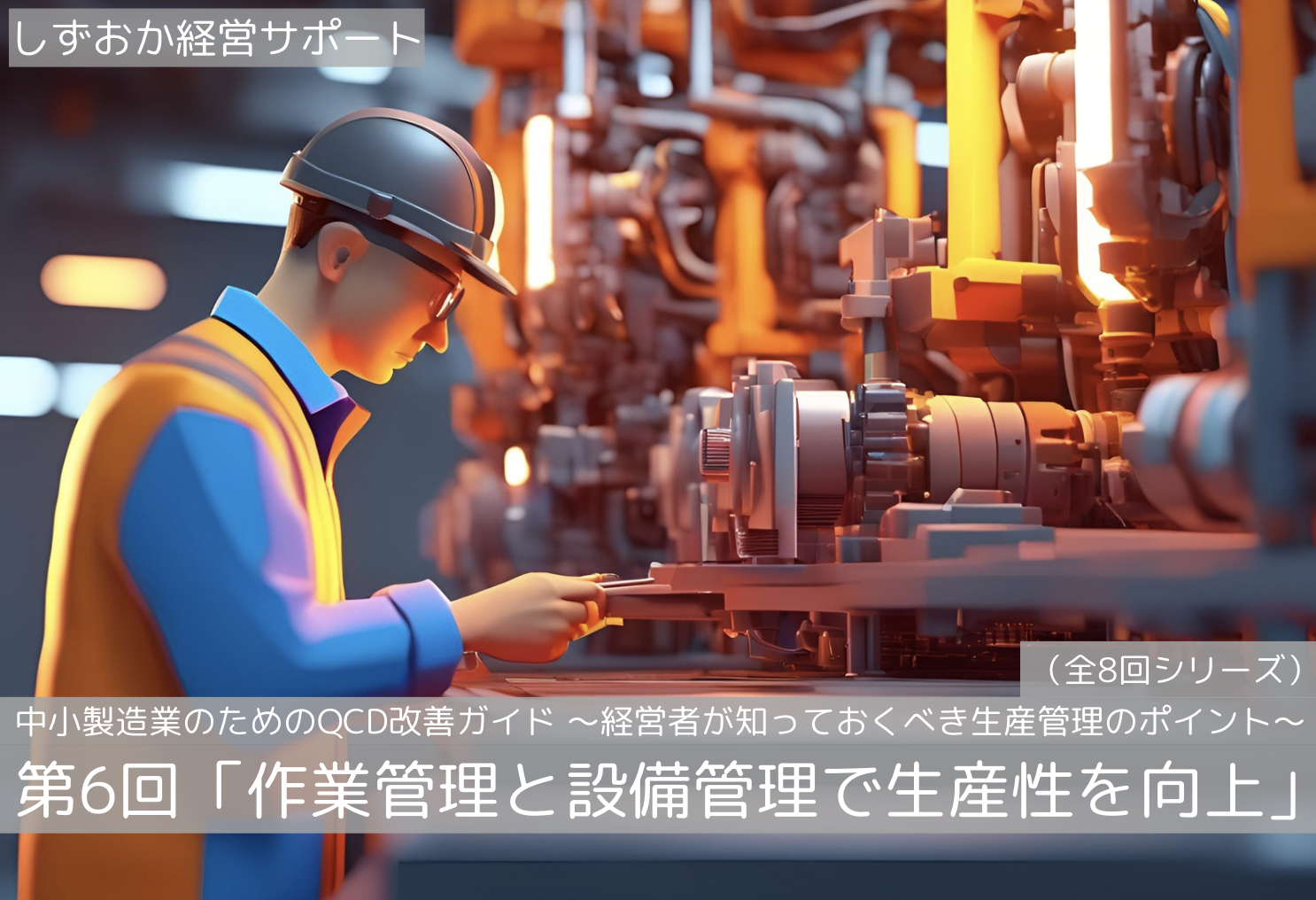 第6回「作業管理と設備管理で生産性を向上」