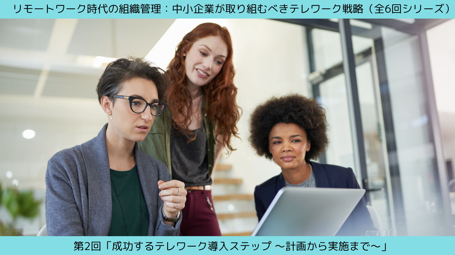 第2回「成功するテレワーク導入ステップ 〜計画から実施まで〜 」