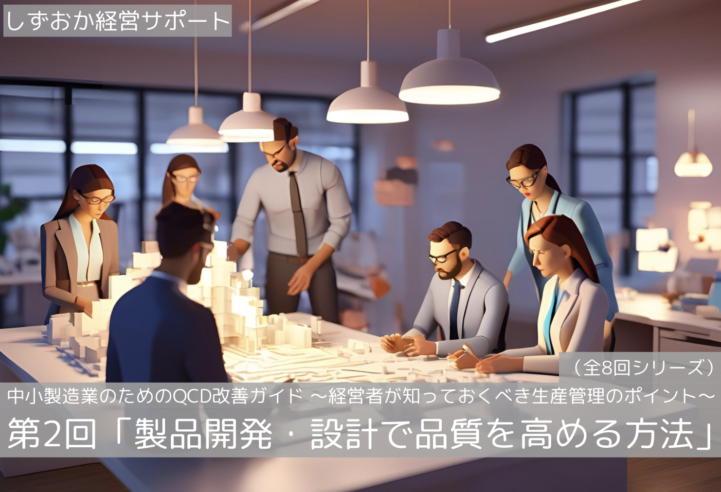 第2回「製品開発・設計で品質を高める方法」