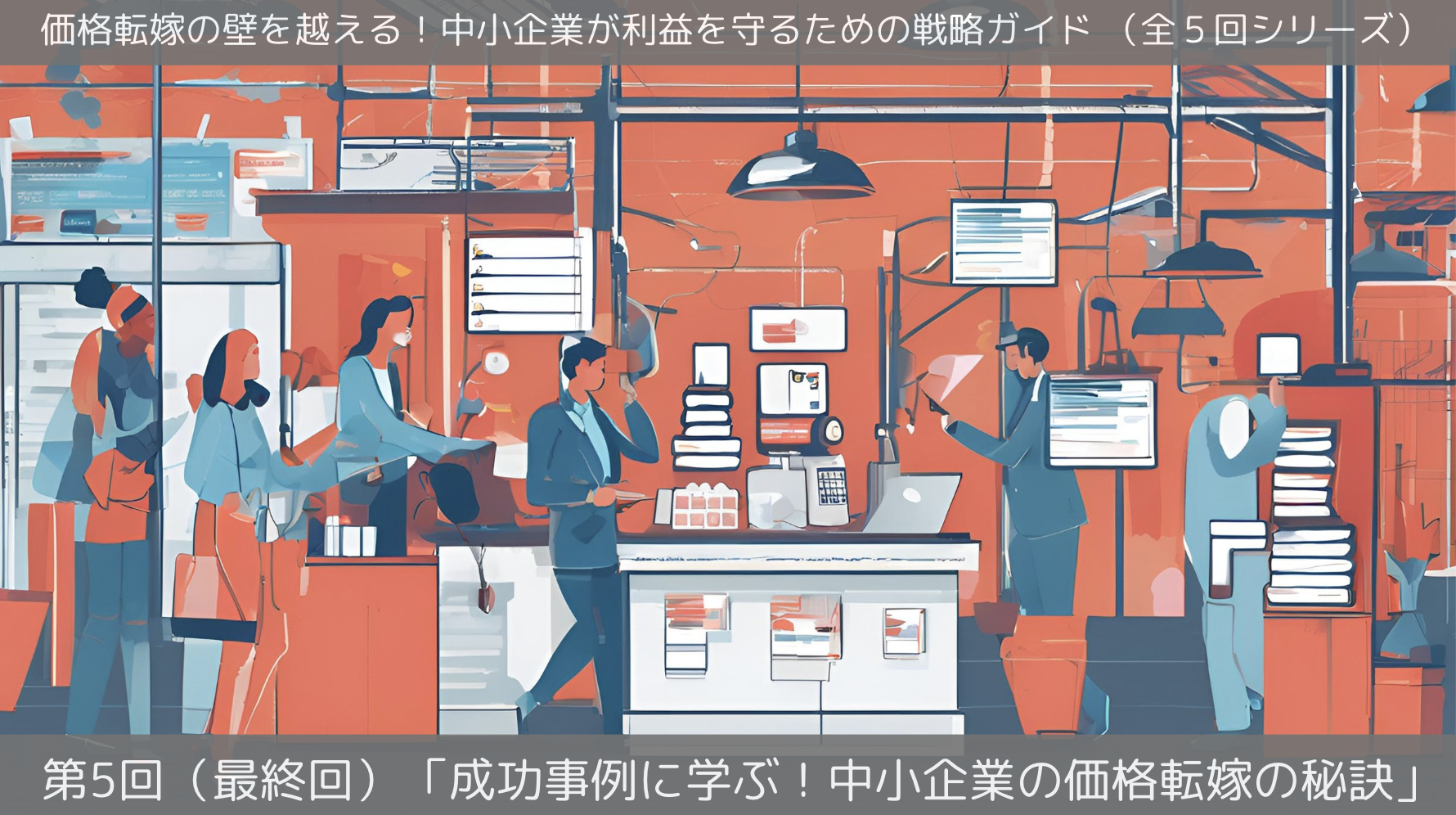 第5回（最終回）「成功事例に学ぶ！中小企業の価格転嫁の秘訣」