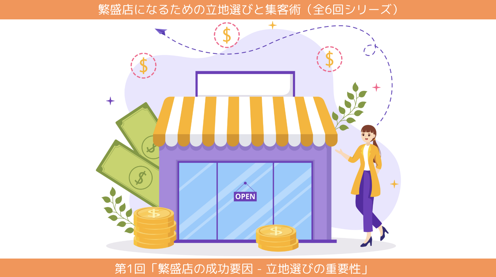 第1回「繁盛店の成功要因 〜立地選びの重要性〜 」