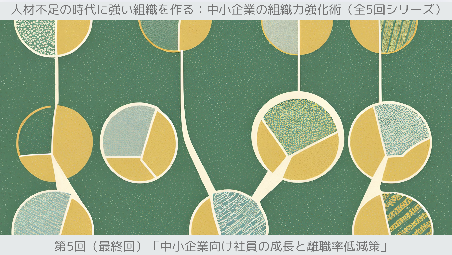 第5回（最終回）「中小企業向け 社員の成長と離職率低減策」