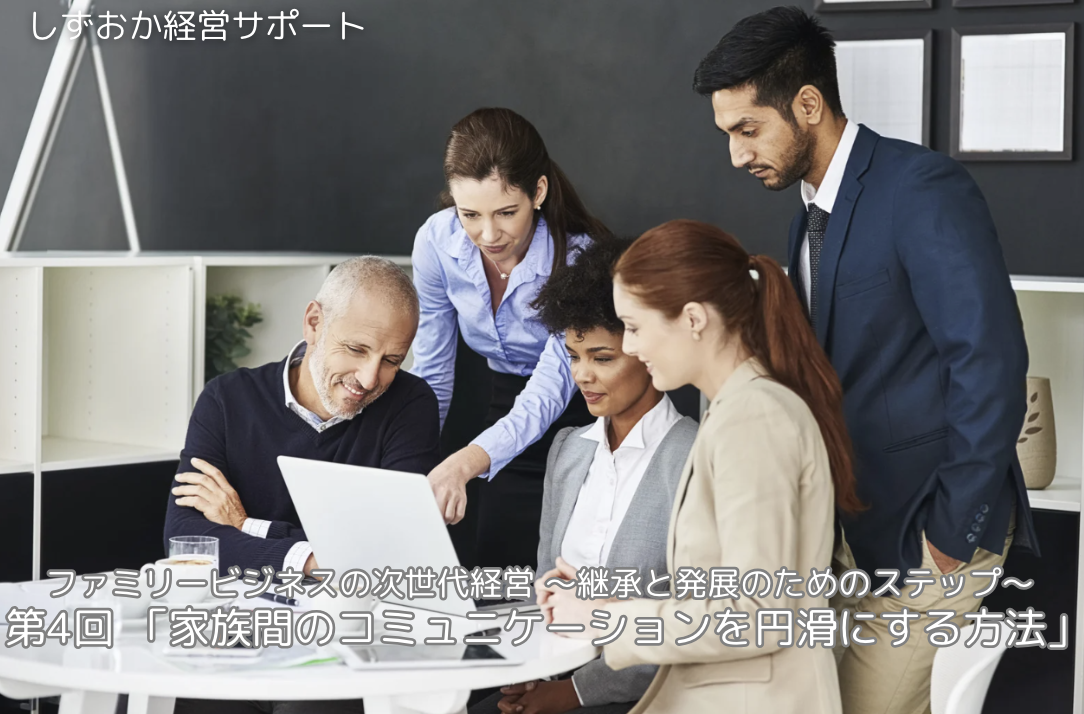 第4回「家族間のコミュニケーションを円滑にする方法」