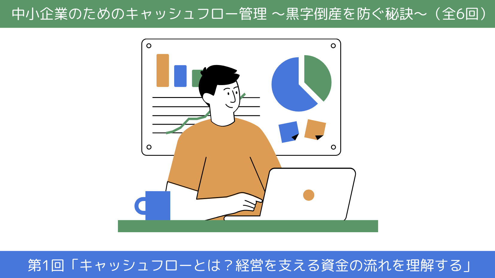 第1回「キャッシュフローとは？経営を支える資金の流れを理解する」