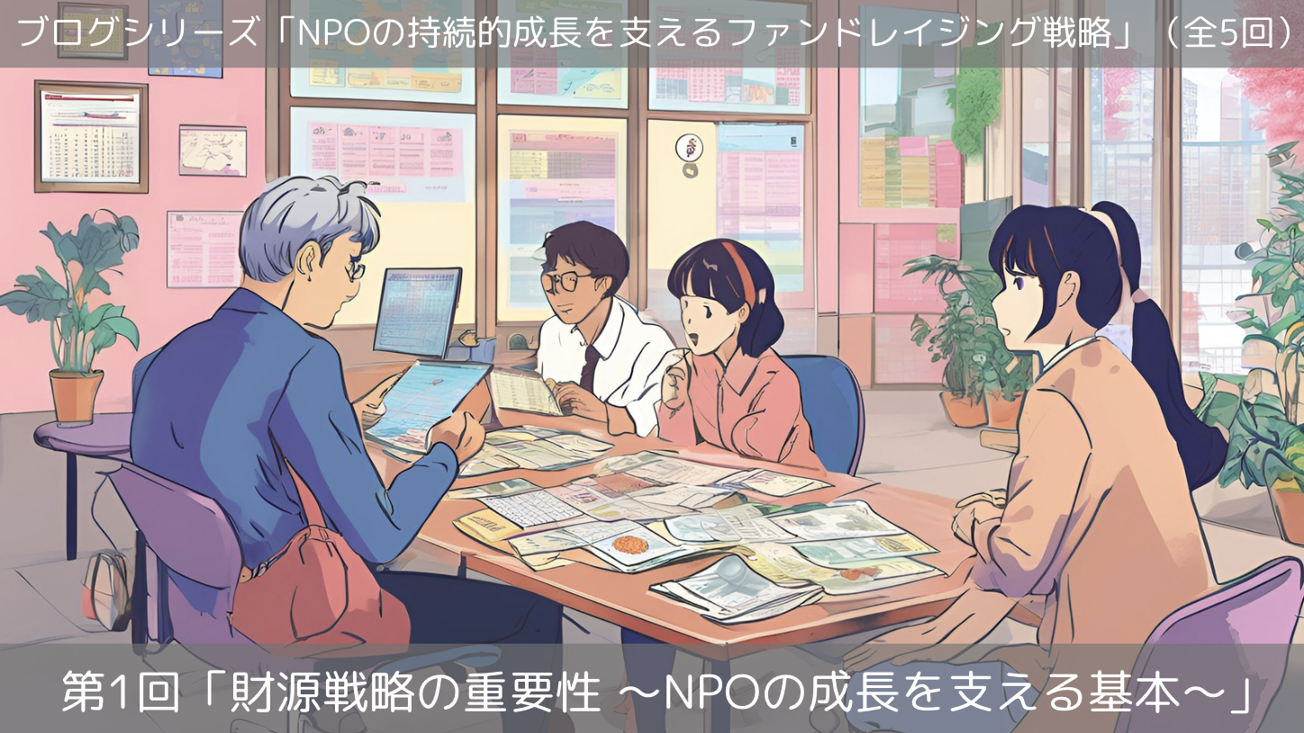第1回「財源戦略の重要性 〜NPOの成長を支える基本〜」