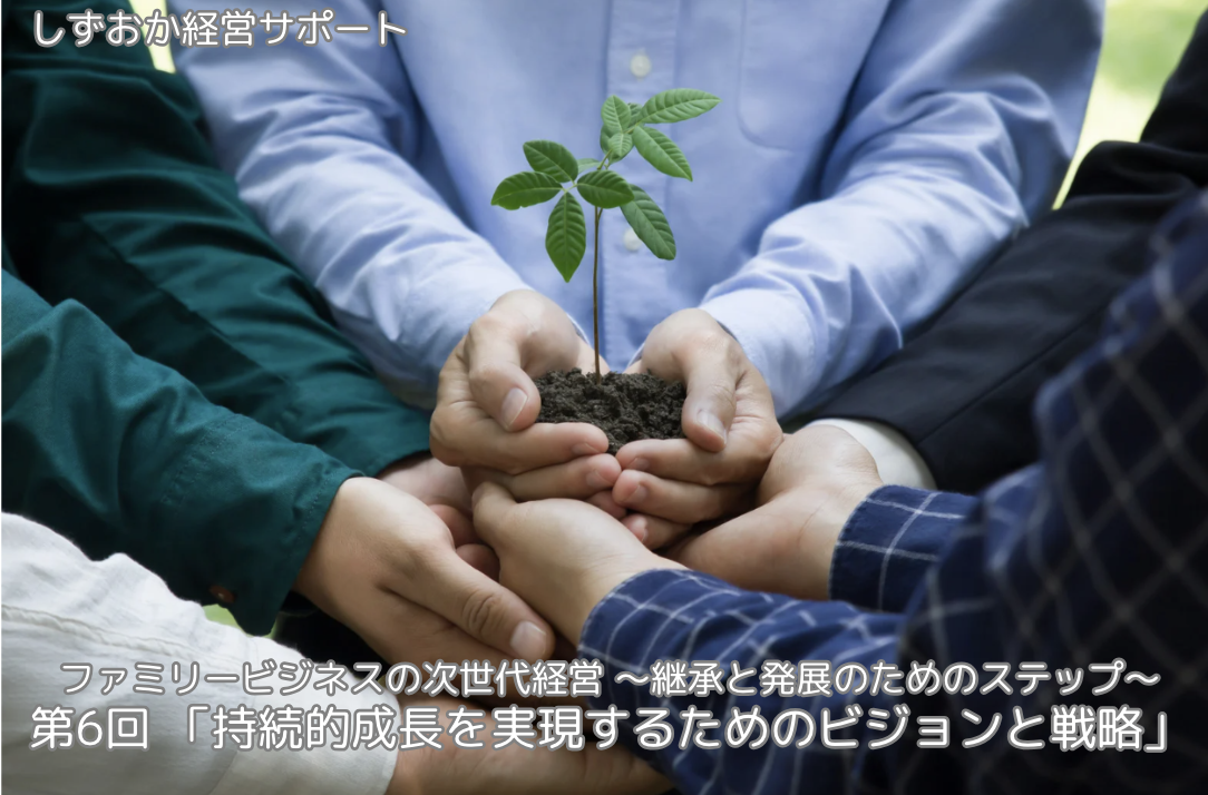 第6回（最終回）「持続的成長を実現するためのビジョンと戦略」