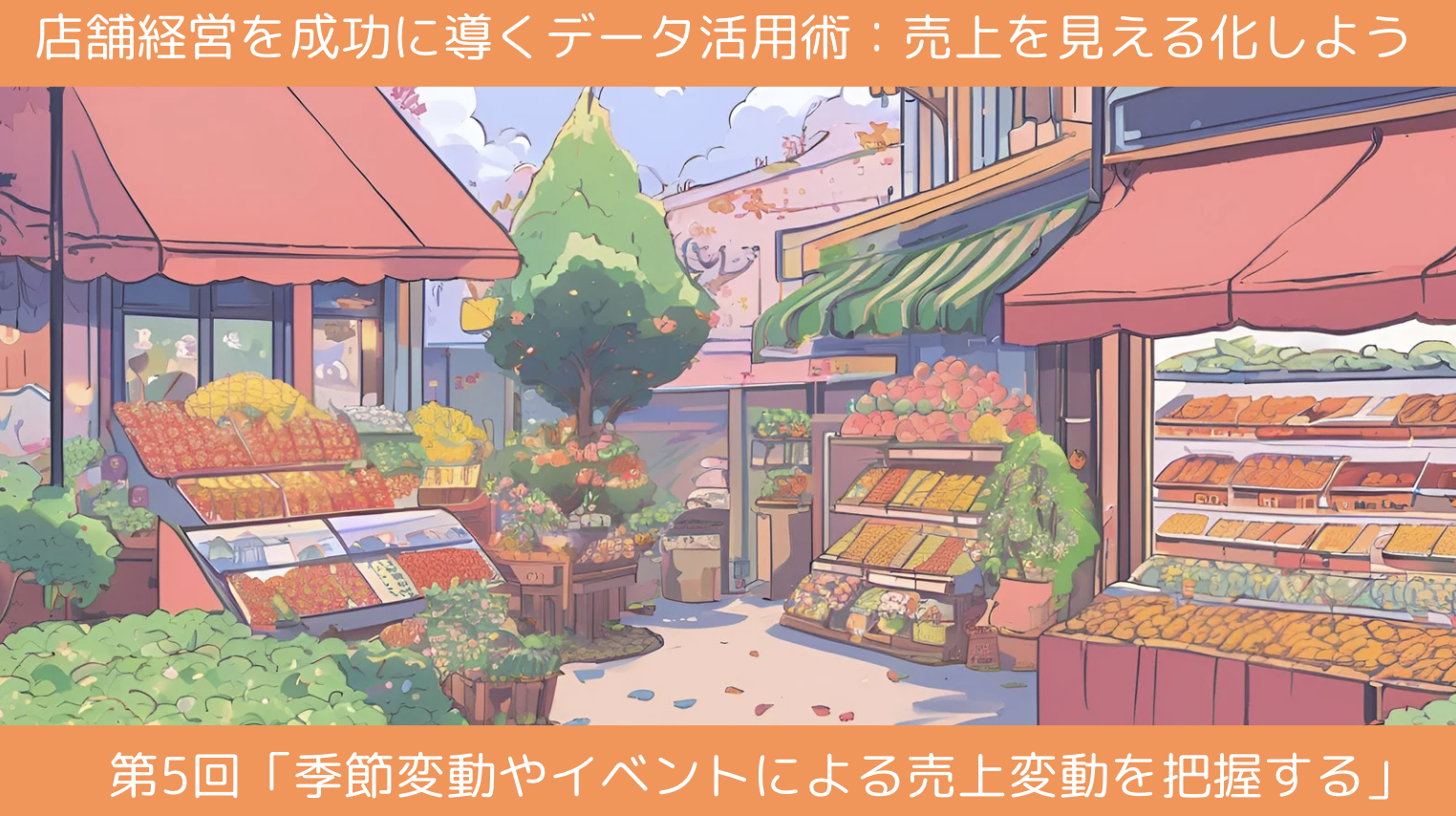 第5回「季節変動やイベントによる売上変動を把握する」