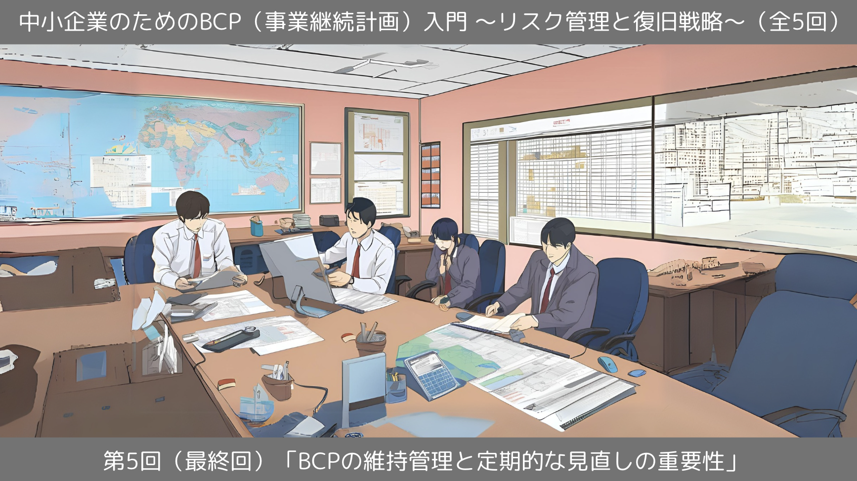 第5回（最終回）「BCPの維持管理と定期的な見直しの重要性」