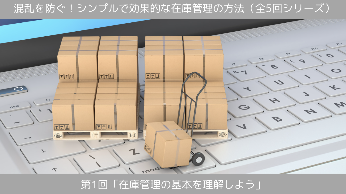 第1回「在庫管理の基本を理解しよう」