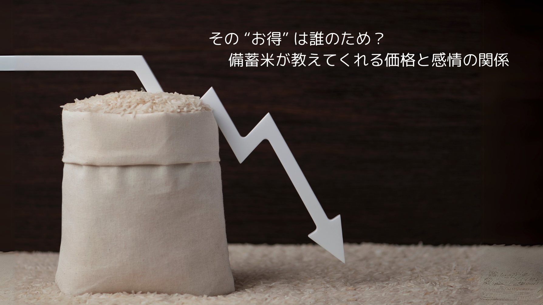 後編：安さの正体 ─価格は誰が決めているのか