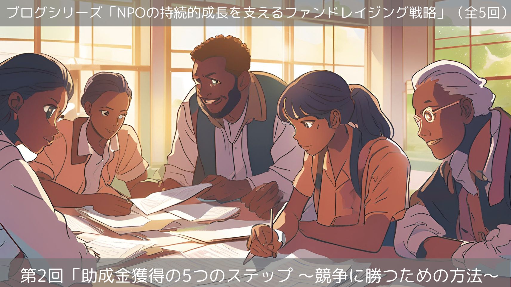 第2回「助成金獲得の5つのステップ 〜競争に勝つための方法〜」