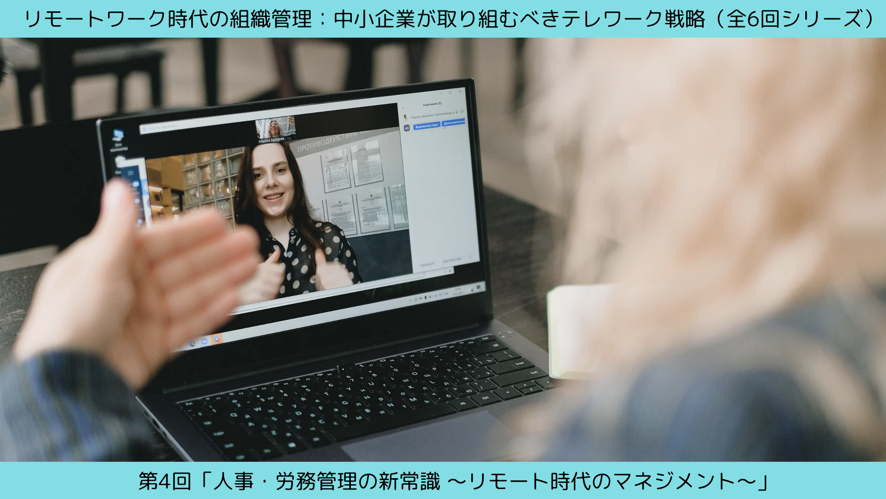 第4回「人事・労務管理の新常識：リモート時代のマネジメント」