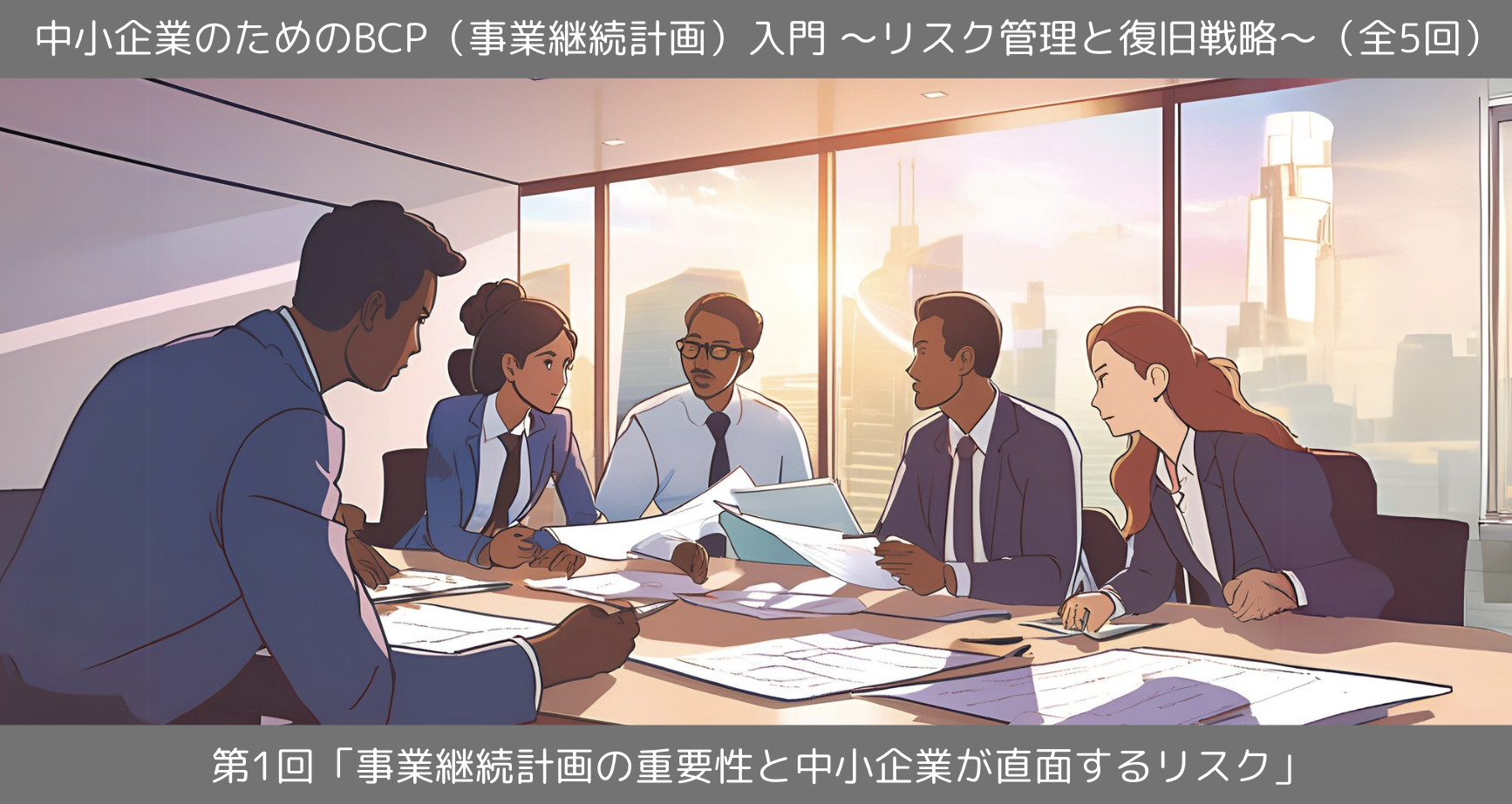 第1回「事業継続計画の重要性と中小企業が直面するリスク」