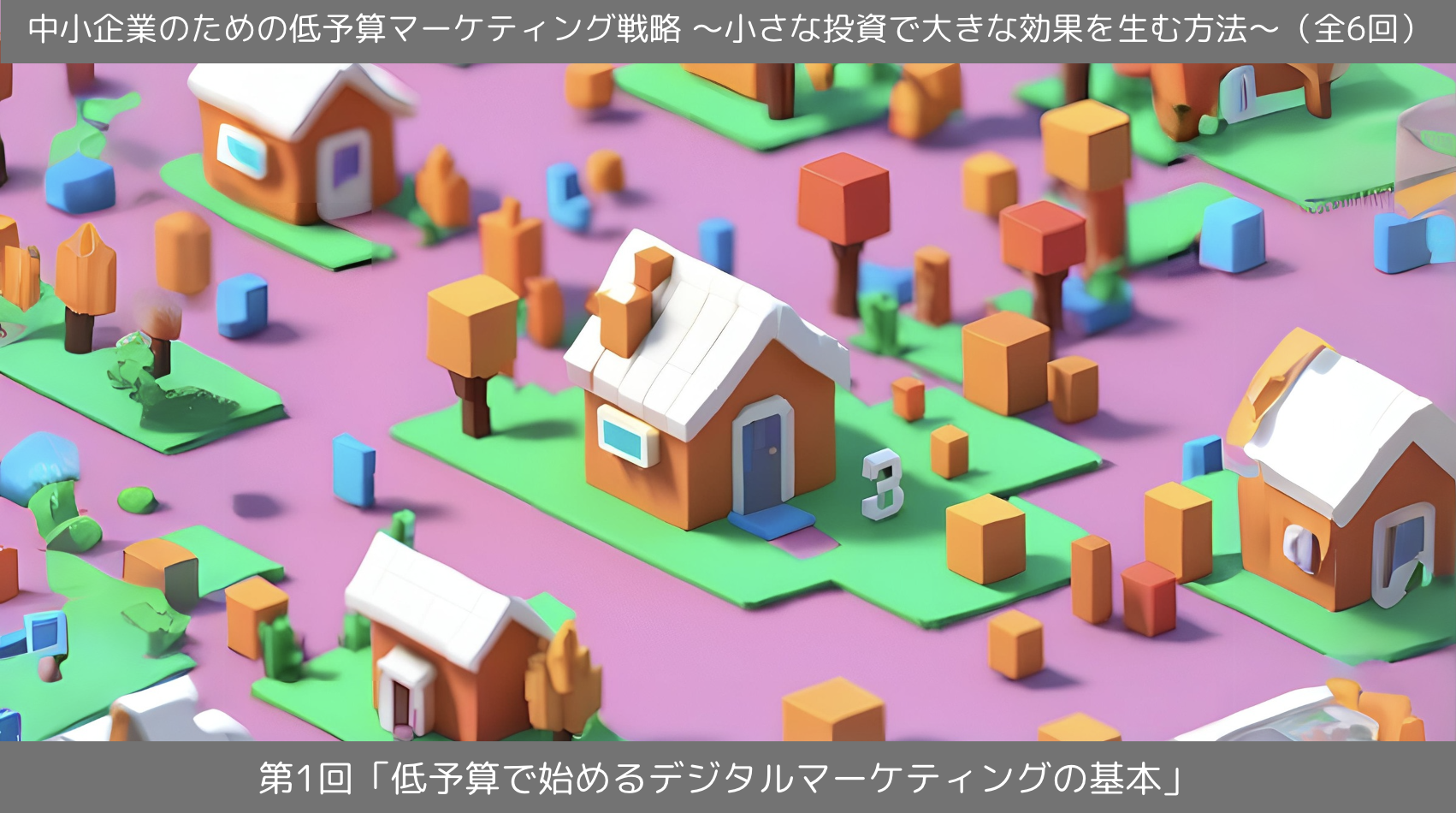 第1回「低予算で始めるデジタルマーケティングの基本」