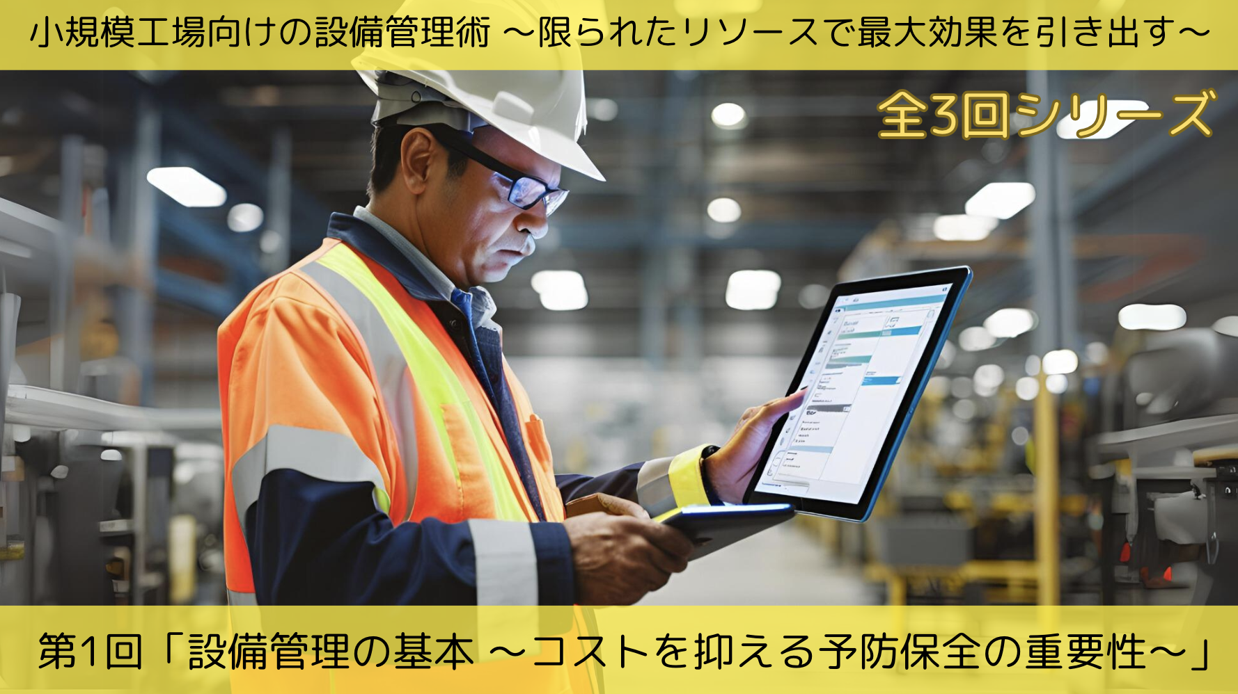 第1回「設備管理の基本 〜コストを抑える予防保全の重要性〜」