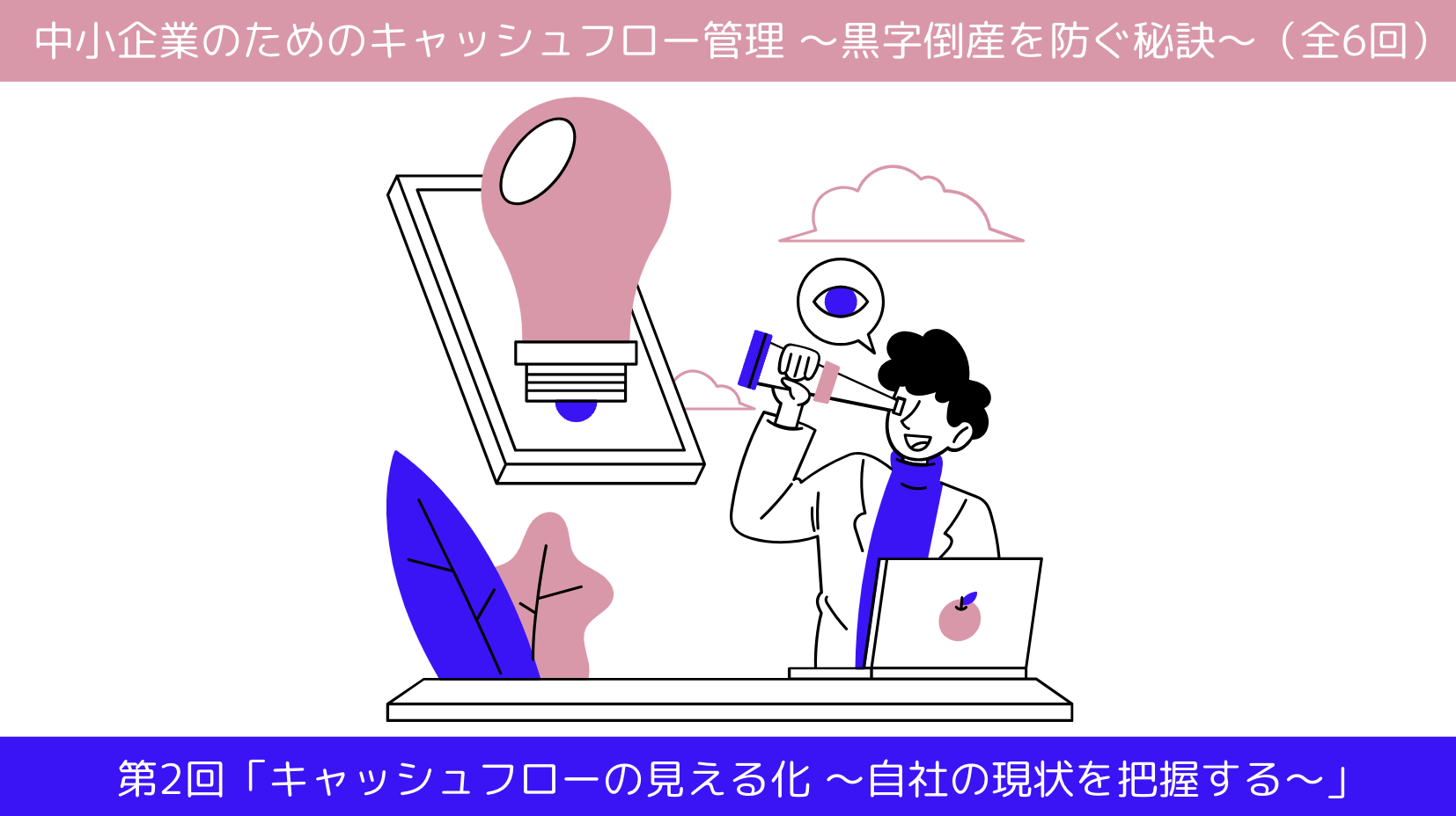第2回「キャッシュフローの見える化 〜自社の現状を把握する〜」