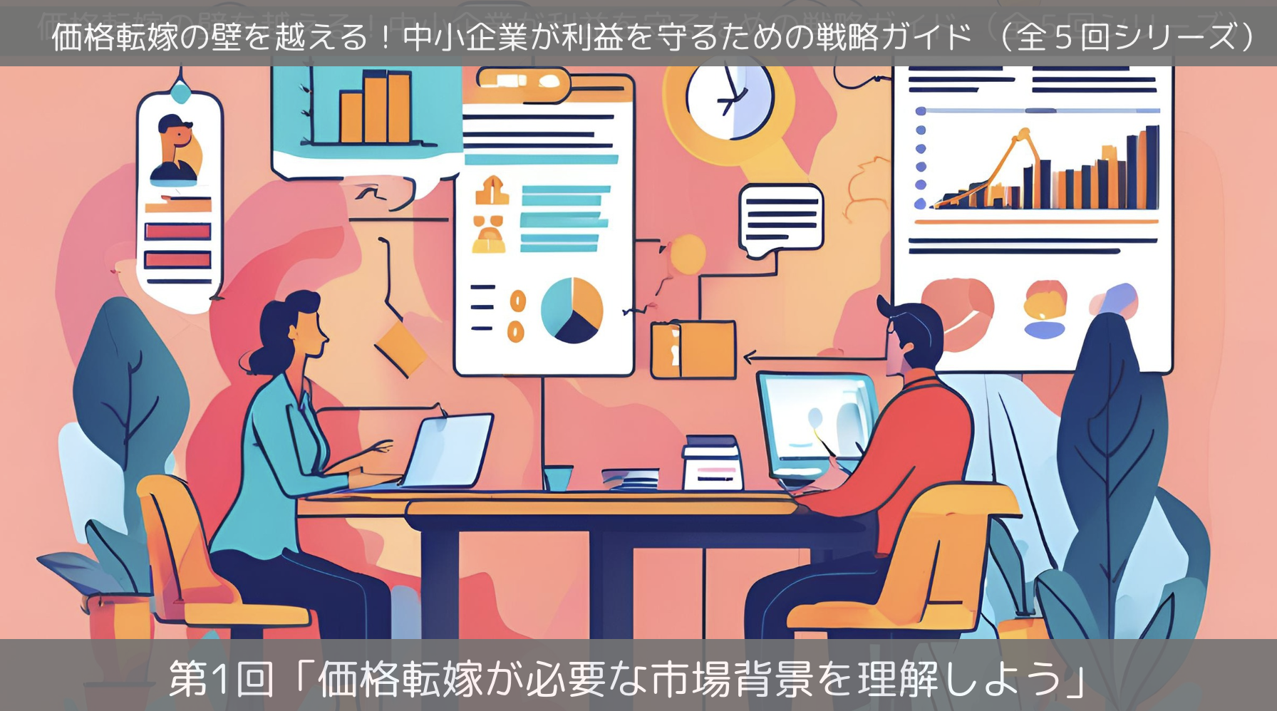 第1回「価格転嫁が必要な市場背景を理解しよう」