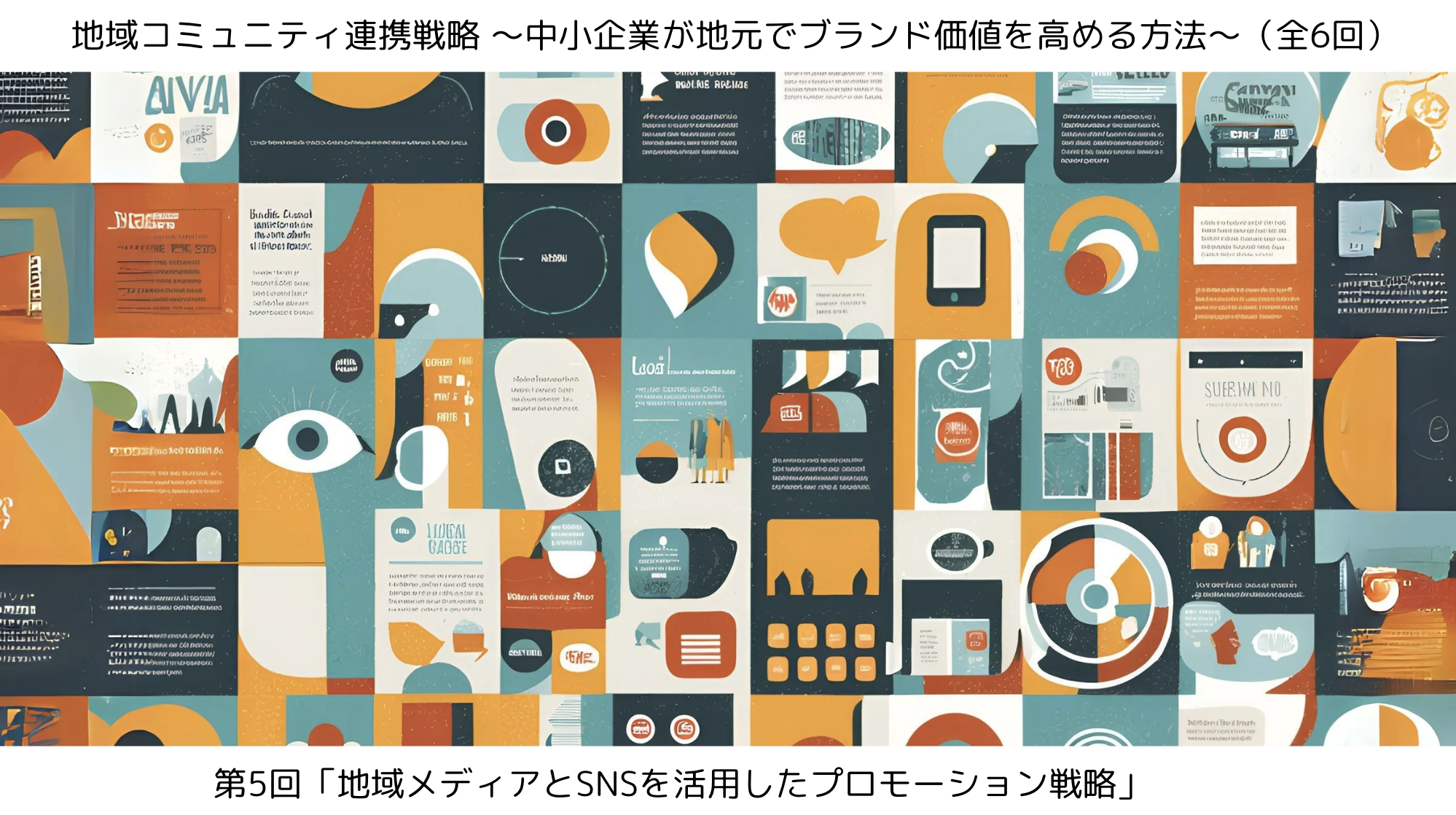 第5回「地域メディアとSNSを活用したプロモーション戦略」