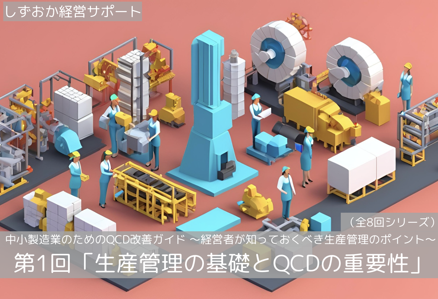 第1回「生産管理の基礎とQCDの重要性」