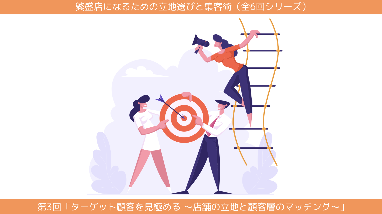 第3回「ターゲット顧客を見極める 〜店舗の立地と顧客層のマッチング〜 」