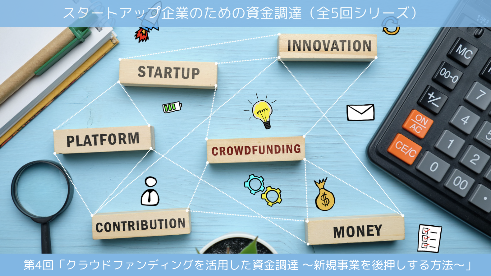 第4回「クラウドファンディングを活用した資金調達 〜新規事業を後押しする方法〜」