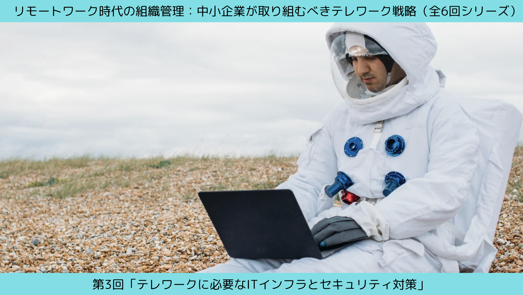 第3回「テレワークに必要なITインフラとセキュリティ対策」