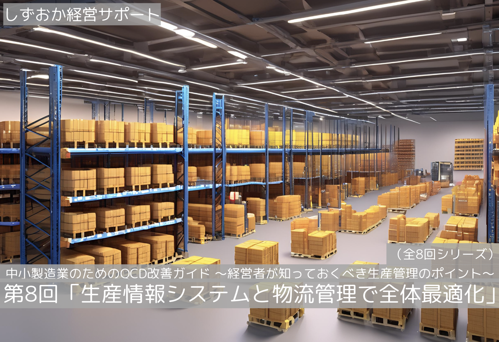 第8回（最終回）「生産情報システムと物流管理で全体最適化」