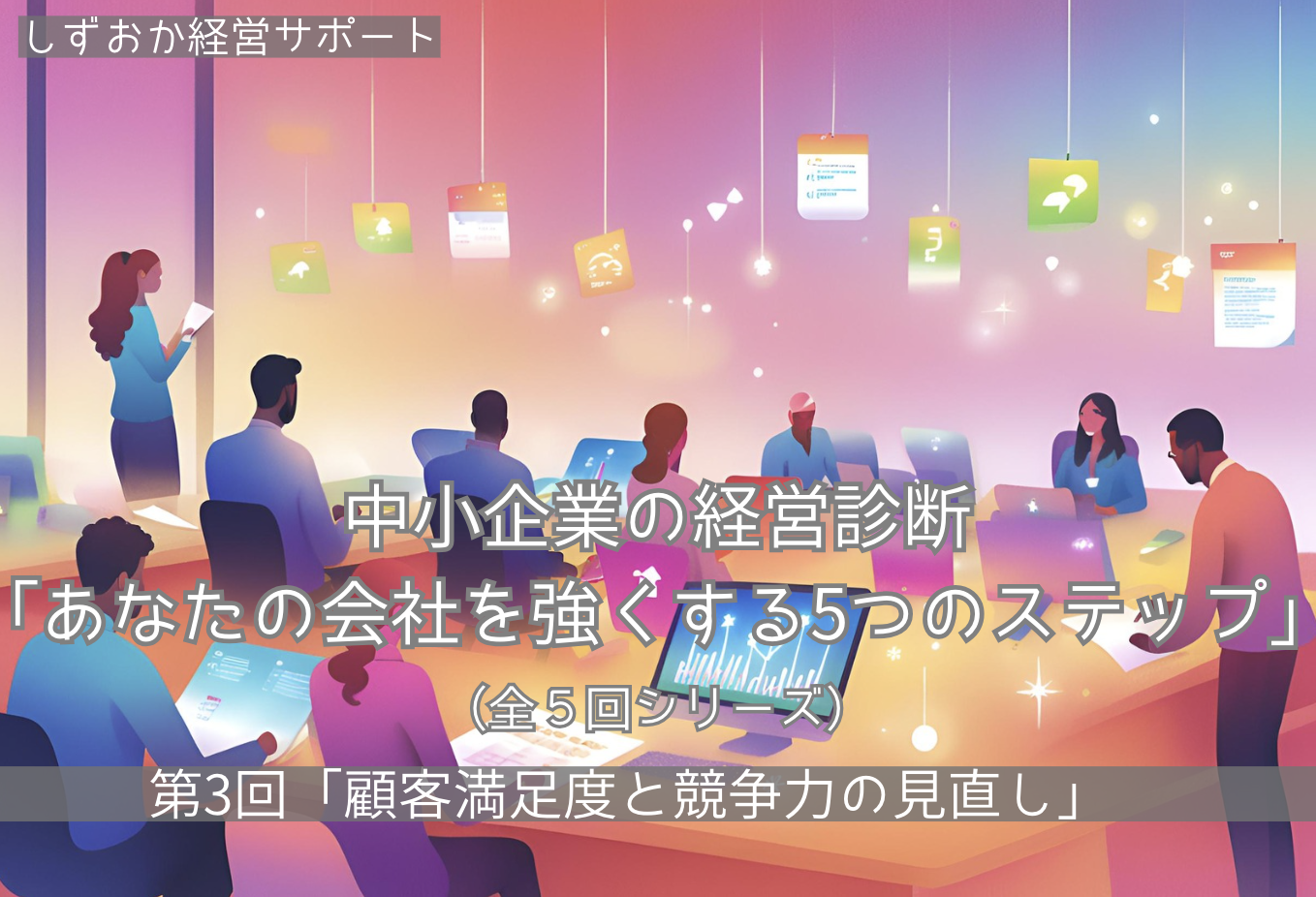 第3回「顧客満足度と競争力の見直し」