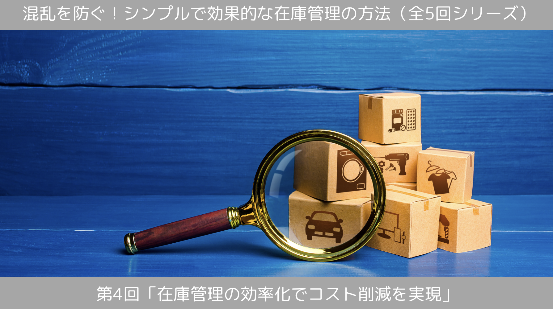 第4回 「在庫管理の効率化でコスト削減を実現」