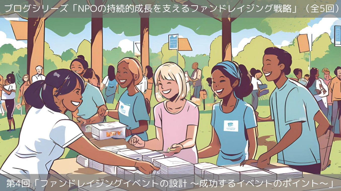 第4回「ファンドレイジングイベントの設計 〜成功するイベントのポイント〜」