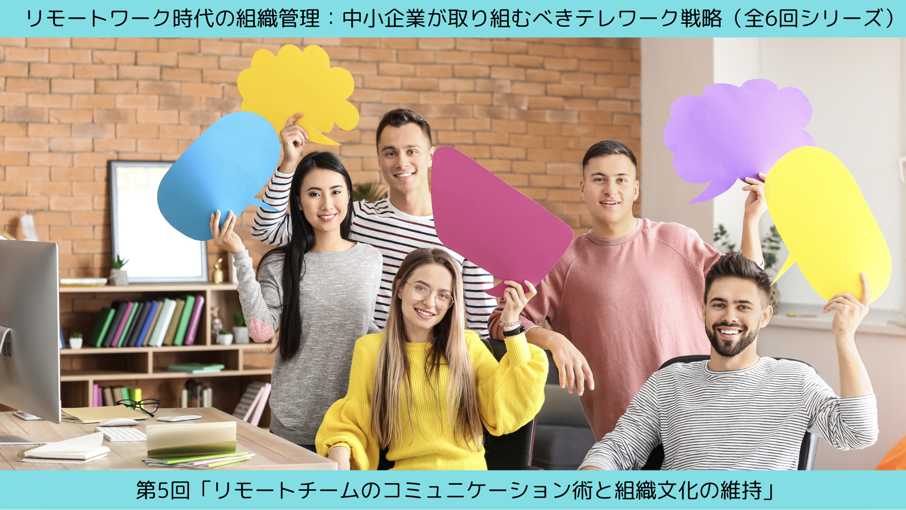 第5回「リモートチームのコミュニケーション術と組織文化の維持」