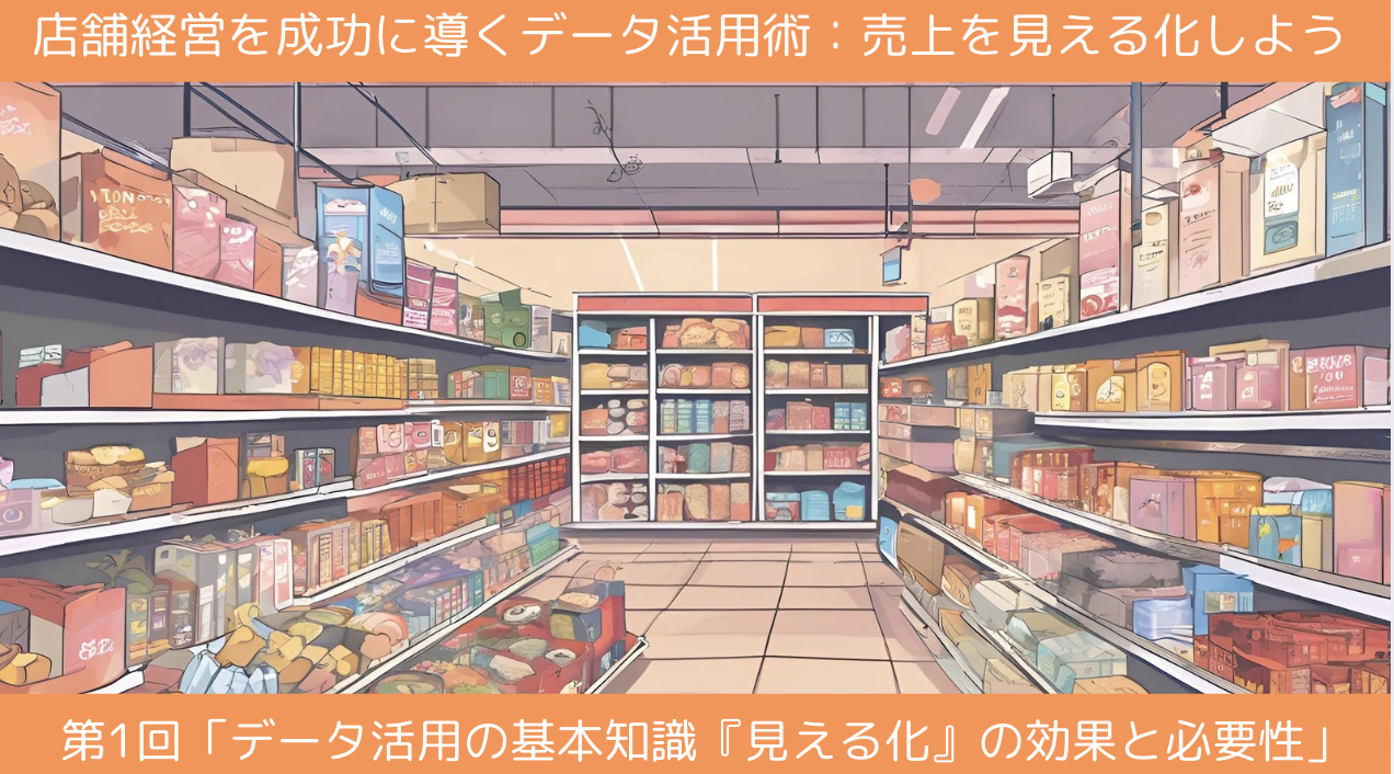 第1回「データ活用の基本知識『見える化』の効果と必要性」