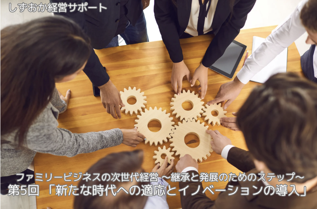 第5回「新たな時代への適応とイノベーションの導入」
