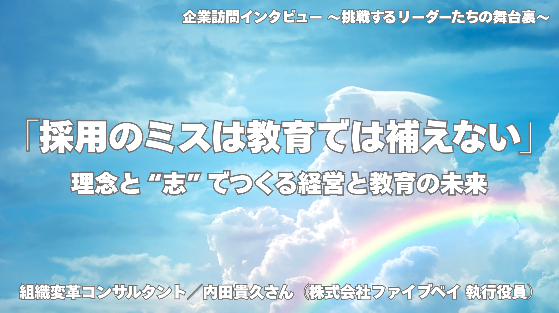 「採用のミスは教育では補えない」─理念と“志”でつくる経営と教育の未来