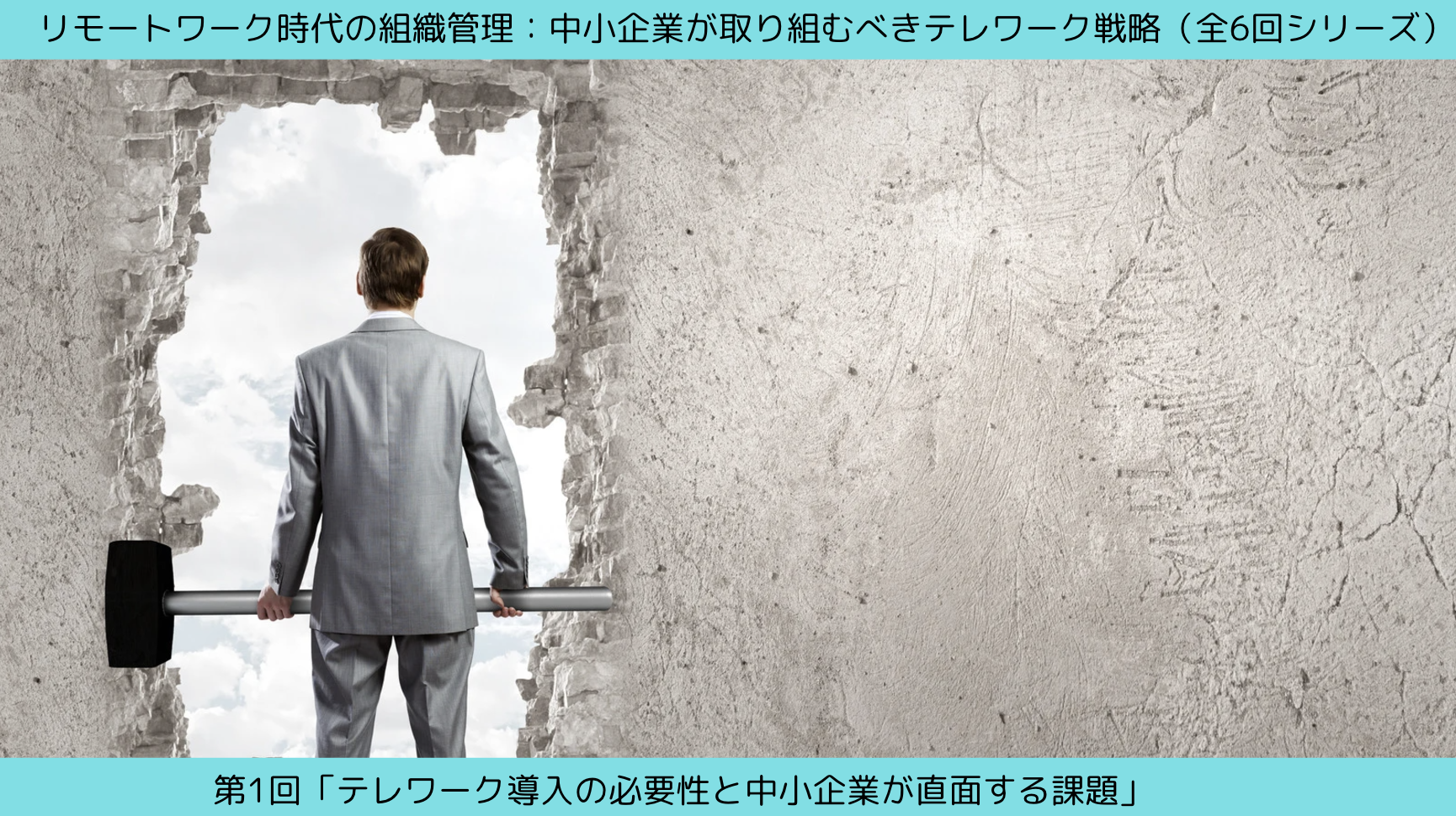 第1回「テレワーク導入の必要性と中小企業が直面する課題」