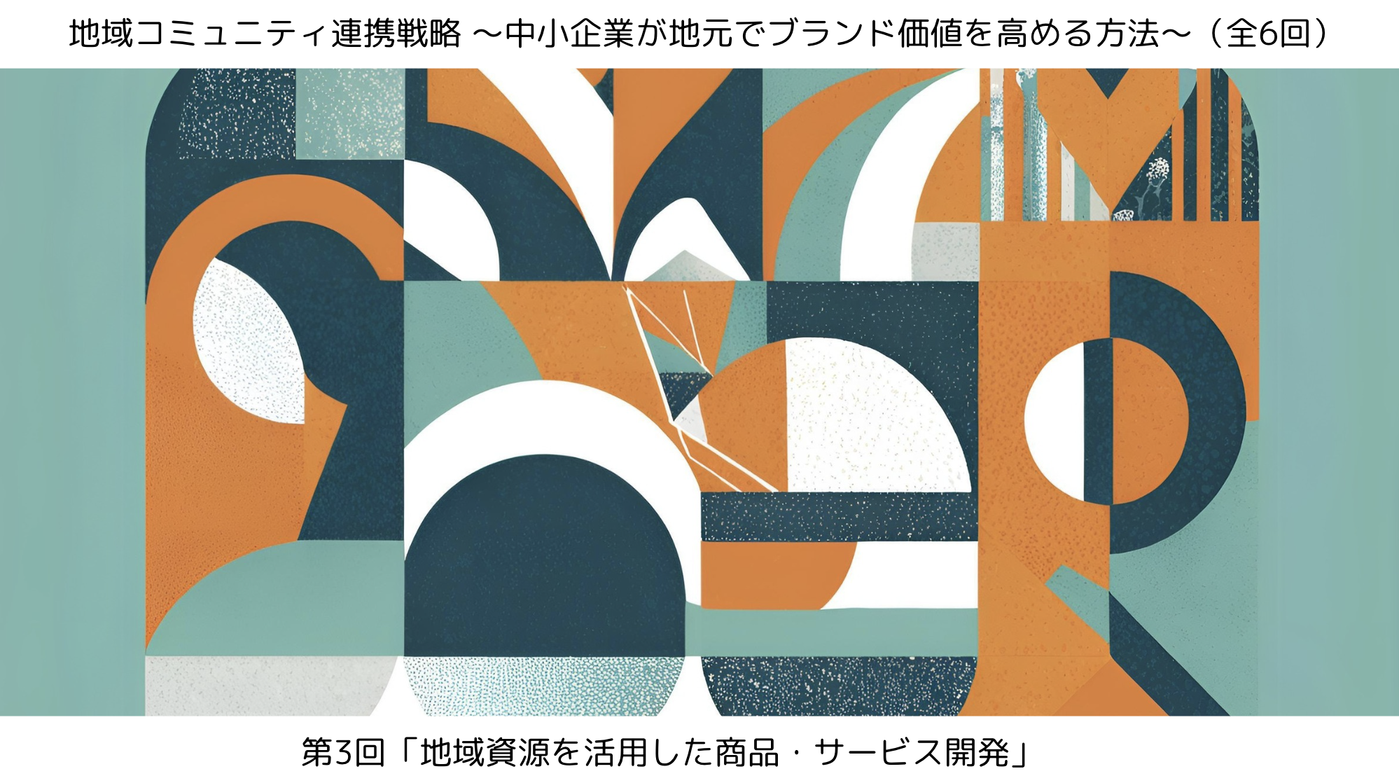 第3回「地域資源を活用した商品・サービス開発」