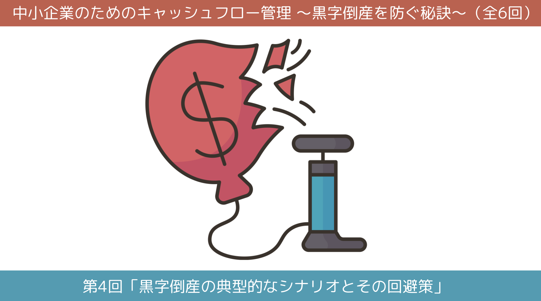 第4回「黒字倒産の典型的なシナリオとその回避策」