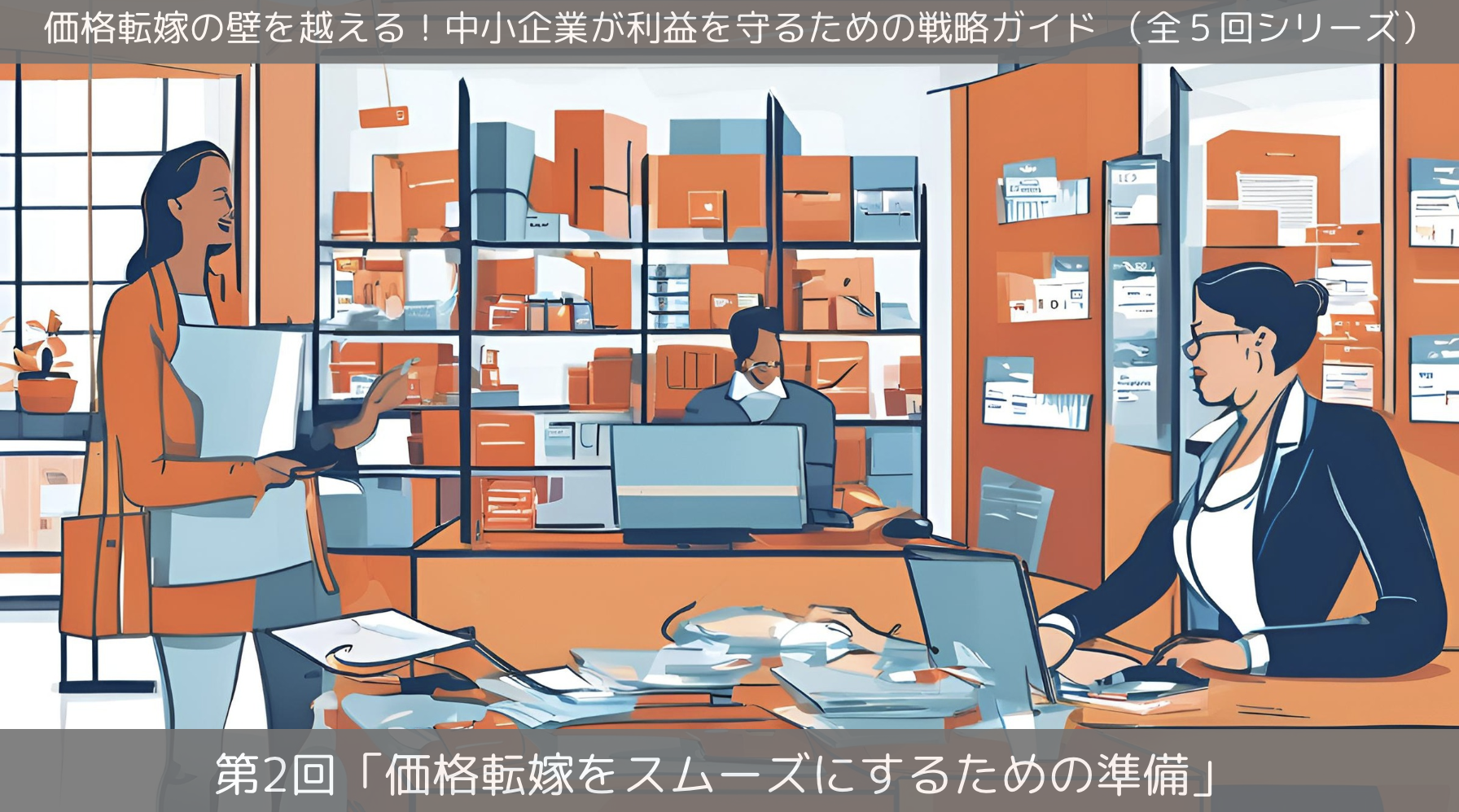 第2回「価格転嫁をスムーズにするための準備」