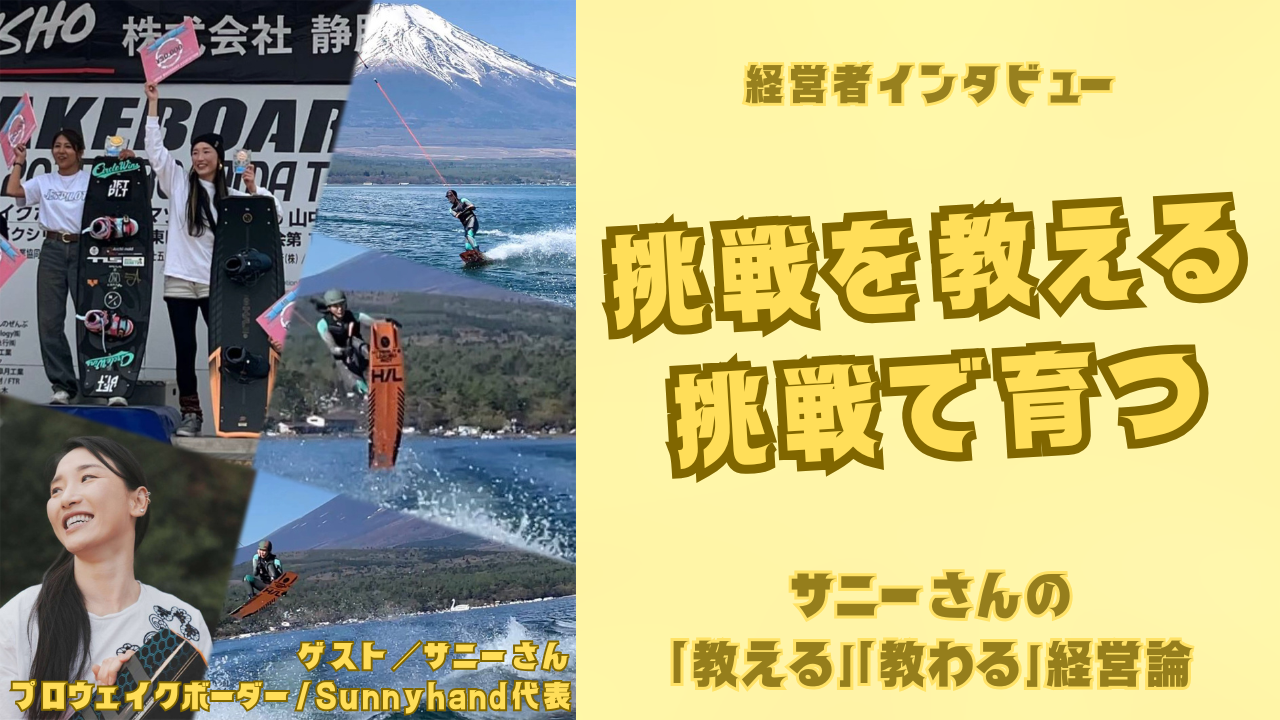 経営者インタビュー：挑戦を教える、挑戦で育つ ─ サニーさんの「教える」「教わる」経営論