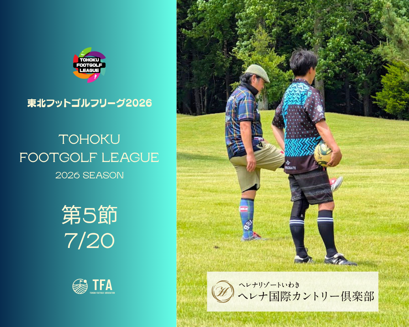6/20（土）21時～東北フットゴルフリーグ第5節募集開始！