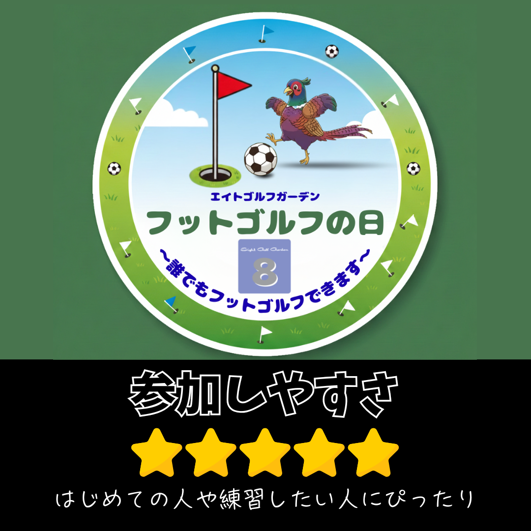 エイトゴルフガーデン「フットゴルフの日」フットゴルフ開放デーのお知らせ