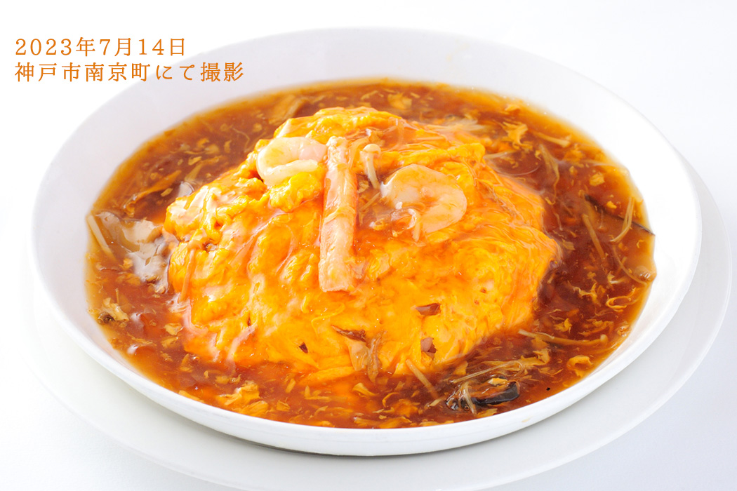 2023年7月14日　神戸市南京町にて撮影した 天津飯（切り抜き用）