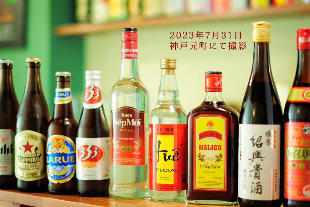 2023年7月31日　神戸元町にて撮影した ベトナムのスピリッツ "ネプモイ" ほかお酒のイメージ