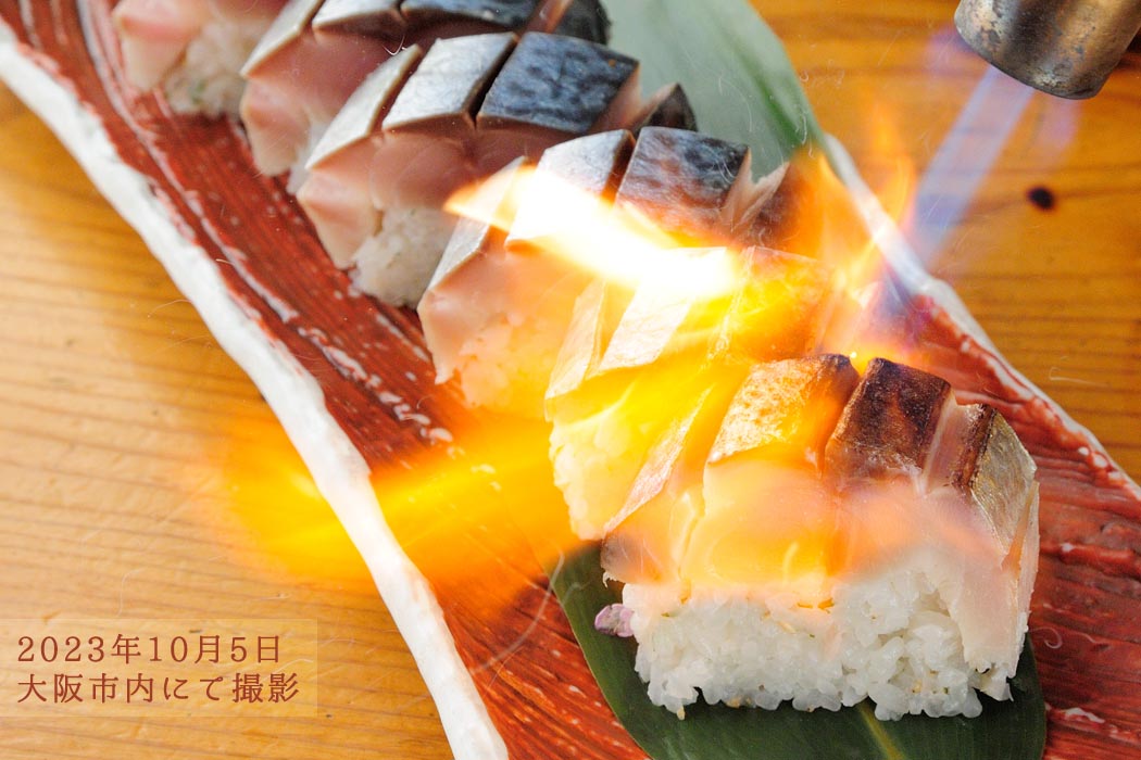 2023年10月5日　大阪市内にて撮影した鯖寿司の調理シーン
