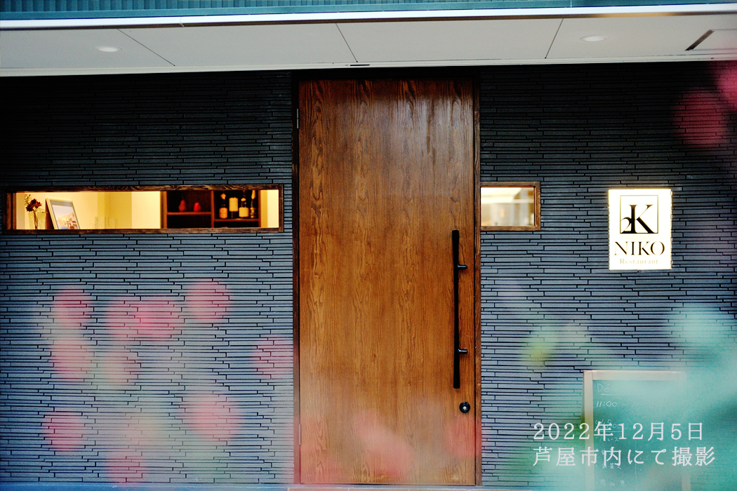 2022年12月5日　芦屋市内にて撮影した外観