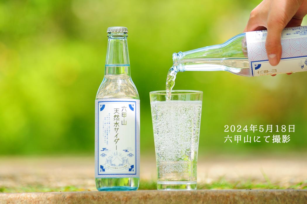 2024年5月18日　六甲山にて撮影した六甲山 天然水サイダー