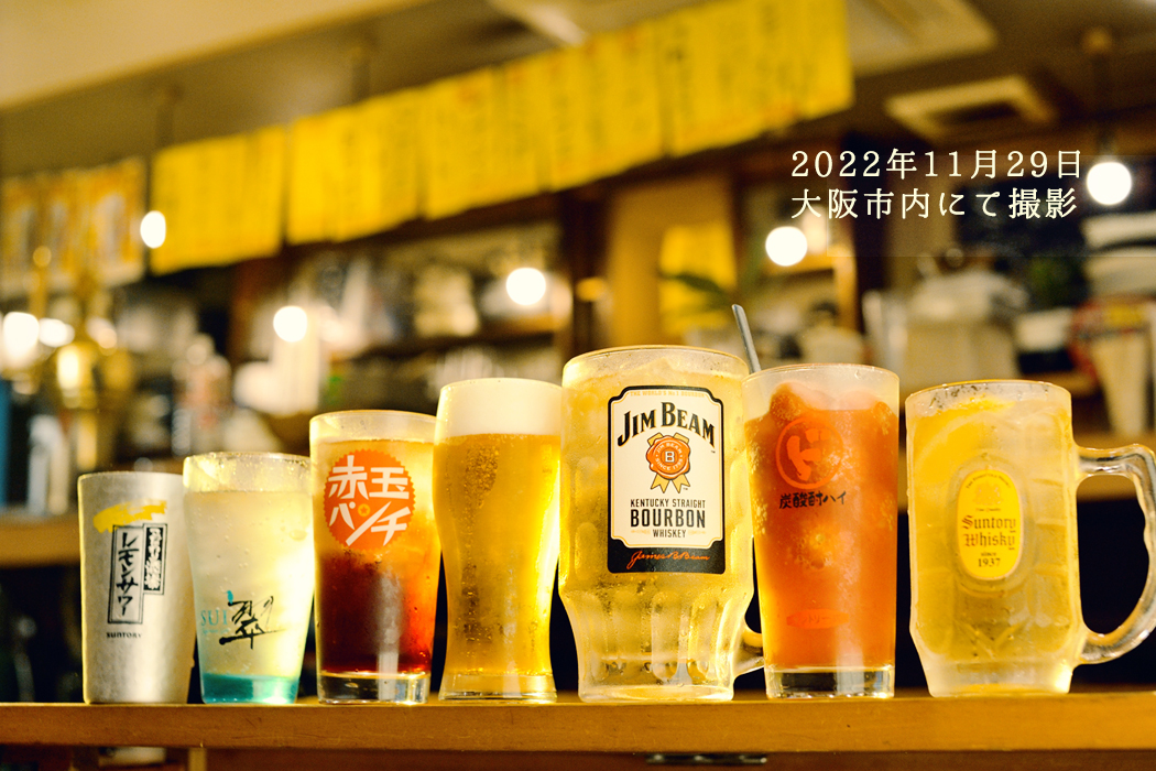 2022年11月29日　大阪市内にて撮影したお酒の集合写真