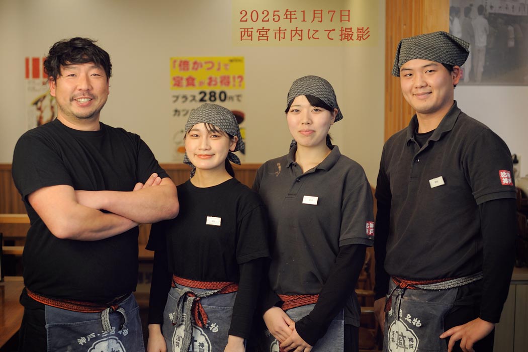 2025年1月7日　西宮市内にて撮影したカツ丼屋さんのスタッフの皆さん