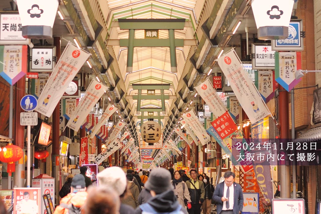 2024年11月28日　大阪市内にて撮影した商店街 "天神橋筋商店街"